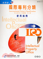 國際專利分類第八版進階版：第一冊使用指南