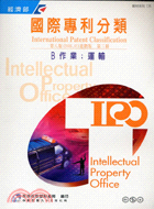 國際專利分類第八版進階版：第三冊B作業運輸