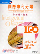 國際專利分類第八版進階版：第五冊D紡織造紙