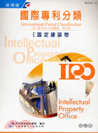 國際專利分類第八版進階版：第六冊E固定建築物