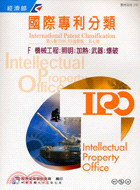 國際專利分類第八版進階版：第七冊F機械工程照明加