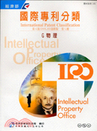 國際專利分類第八版進階版：第八冊G物理