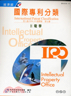 國際專利分類第八版進階版：第九冊H電學