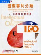 國際專利分類第八版進階版：第十冊7.8版修訂對照表