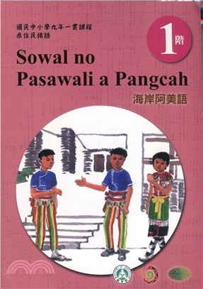 原住民族語海岸阿美語第一階學習手冊 | 拾書所