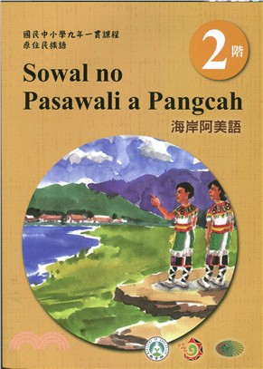 原住民族語海岸阿美語第二階學習手冊 | 拾書所