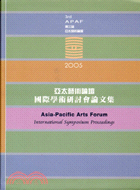 2005亞太藝術論壇國際學術研討會論文集