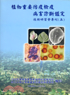 植物重要防疫檢疫病害診斷鑑定技術研習會專刊（五）