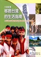 大陸配偶移居台灣的生活指南（二版）簡體字版