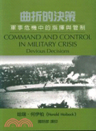 曲折的決策 =Command and Control in Military Crisis : 軍事危機中的指揮與管制 /