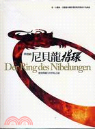 華格納 尼貝龍指環 =Der Ring Nibelungen : 愛情與權力的世紀之謎 /