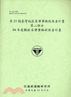 第23期臺灣地區易肇事路段改善計畫第二部分94年度