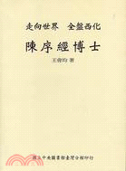 走向世界全盤西化：陳序經 | 拾書所