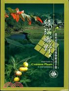 綠滿鄉野：農村社區常見植物解說手冊 | 拾書所