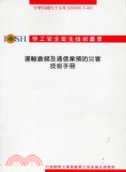 運輸倉儲及通信業預防災害技術手冊