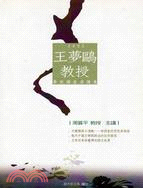 王夢鷗教授學術講座演講集.2005 /