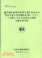 應用駕駛模擬器開發智慧型運輸系統實驗平臺之軟硬體規