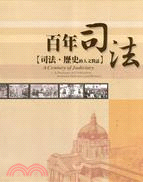 百年司法 =A historical guide to Taiwan's judicial system : 司法.歷史的人文對話 /