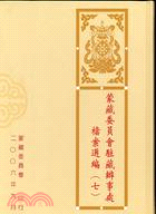蒙藏委員會駐藏辦事處檔案選編（七）