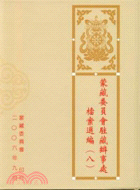 蒙藏委員會駐藏辦事處檔案選編（八） | 拾書所