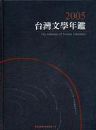 2005台灣文學年鑑 =The Almanac of Taiwan Literature 2005 /