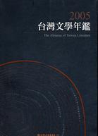 2005台灣文學年鑑.The Almanac of Taiwan Literature /2005 :