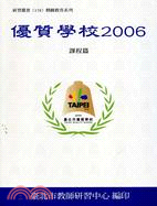 優質學校2006：課程篇－研習叢書178精緻教育 | 拾書所