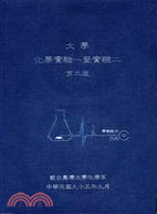 大學化學實驗一暨實驗二（附2DVD）