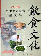 臺中學研討會.飲食文化論文集 /2006 :