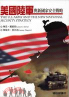 美國陸軍與新國家安全戰略 =The U.S. army ...