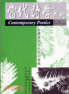 當代詩學年刊（第二期）：台灣當代十大討人專號 | 拾書所