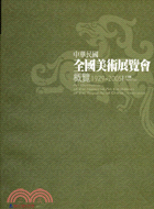 中華民國全國美術展覽會概覽1929-2005下冊 | 拾書所