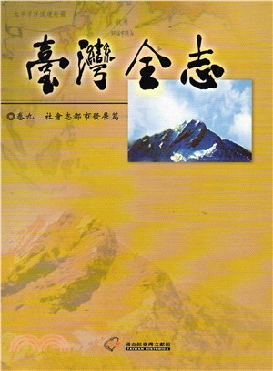 臺灣全志 卷九 社會志都市發展篇.卷九 /