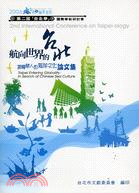 航向世界的台北 = Taipei enteringglobality: in search of Chinese sea culture : 探尋華人的海洋文化論文集 / 