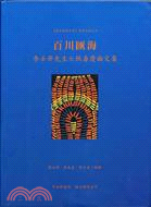 百川匯海 :李壬癸先生七秩壽慶論文集 /