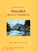 門內日與月 =On and off work:festschrift in honor of professor Chin-Chuan Cheng on his 70th birthday : 鄭錦全先生七秩壽慶論文集 /