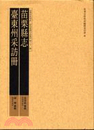 苗栗縣志臺東州采訪冊