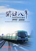 關鍵八年：高雄捷運夢想的實現1998-2006