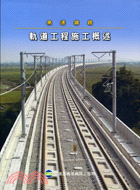 軌道工程施工概述－高鐵技術叢書6