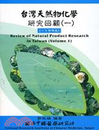 台灣天然物化學研究回顧（一）