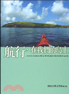 航行,在我們的島上 :2006全國臺灣文學營創作獎得獎作...