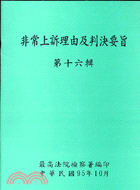 非常上訴理由及判決要旨第十六輯