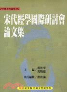 宋代經學國際研討會論文集 | 拾書所