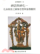 神話與神化 =Myths and deification : the thoughts of icons of Avatara-Paritrana (Incarnation-Salvation) and the Avabhasa (Observecare) symbols /