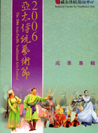 亞太傳統藝術節2006成果專輯