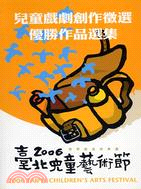 2006臺北兒童藝術節：兒童戲劇創作徵選優勝作品選集