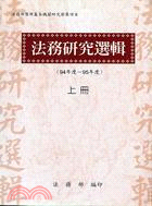 法務研究選輯 :法務部及所屬機關研究發展項目 /