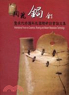 陶瓷鋦釘暨現代修護科技國際研討會論文集 =International Forum on Ceramics, Riveting and Modern Restoration Technology /