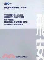 飛航事故調查報告第一冊－中華民國91年12月21日復興航空公司GE791貨機ATR-72型機國籍標誌及登記號碼B-22708澎湖縣馬公市外海墜海