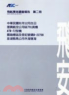 飛航事故調查報告第二冊